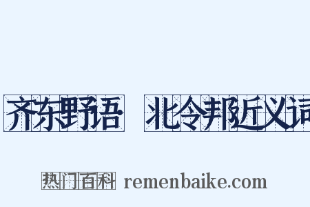 齐东野语·北令邦近义词是什么意思的图片